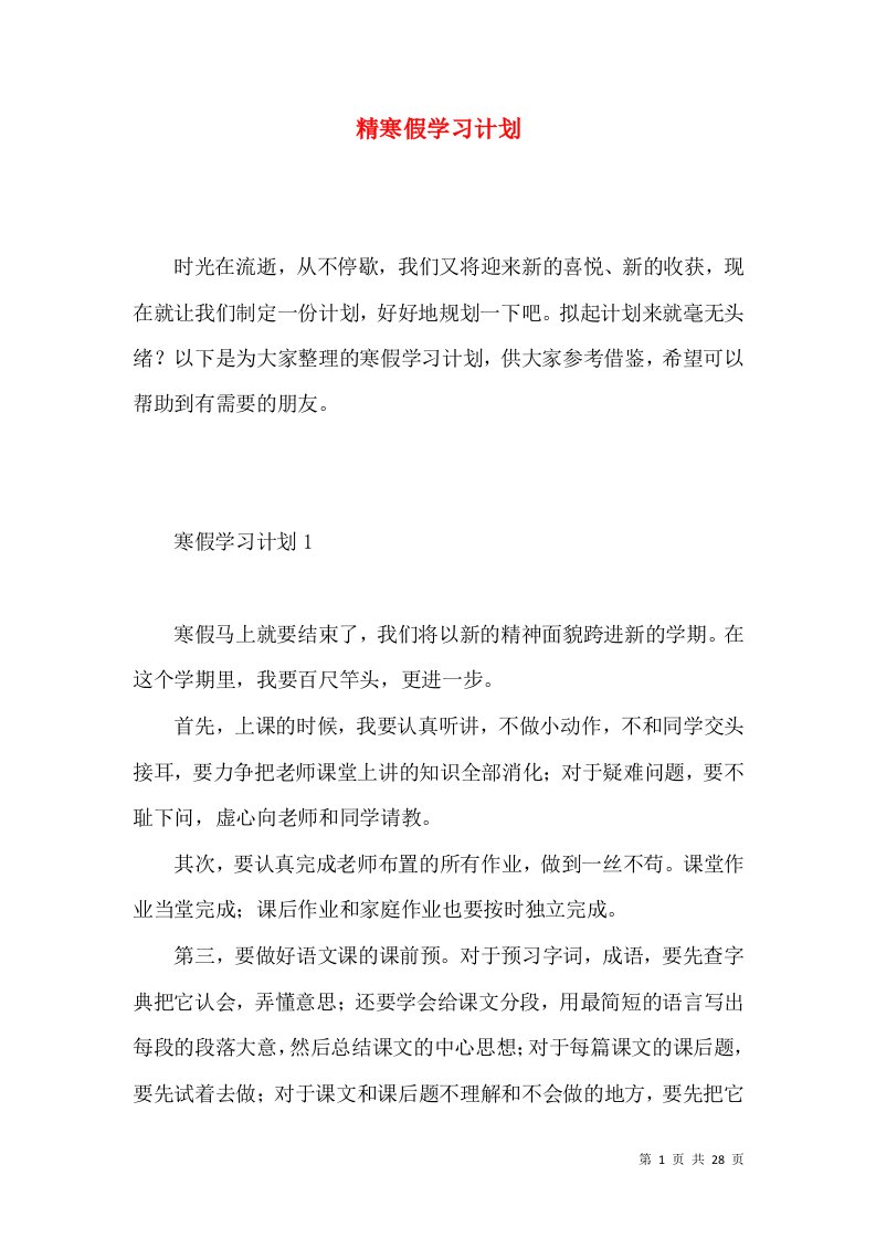 精寒假学习计划