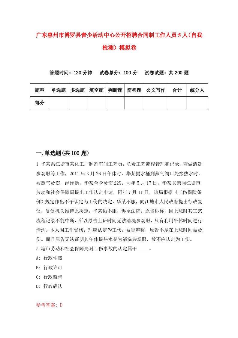 广东惠州市博罗县青少活动中心公开招聘合同制工作人员5人自我检测模拟卷第0卷