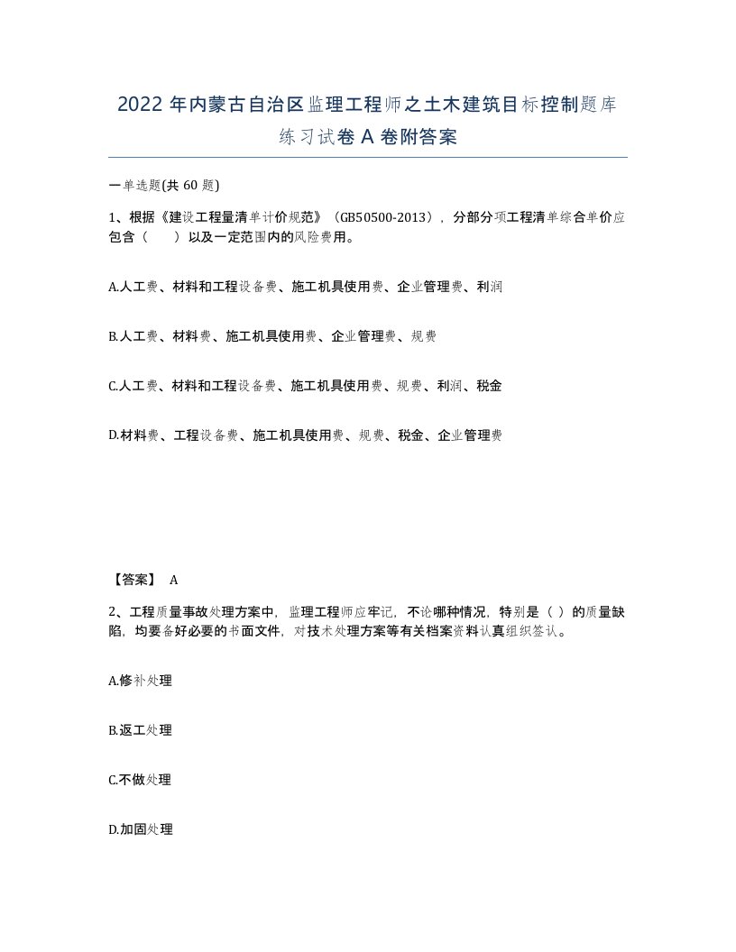 2022年内蒙古自治区监理工程师之土木建筑目标控制题库练习试卷A卷附答案