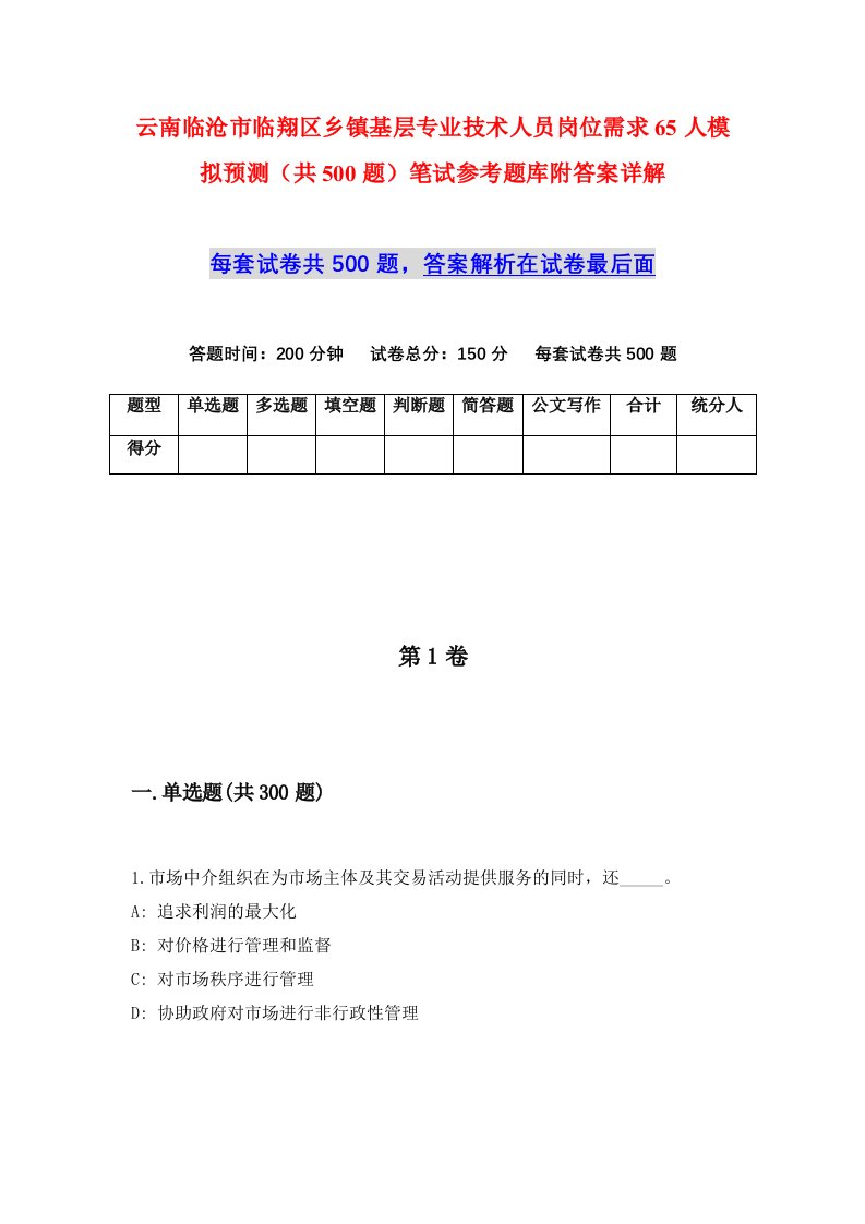 云南临沧市临翔区乡镇基层专业技术人员岗位需求65人模拟预测共500题笔试参考题库附答案详解