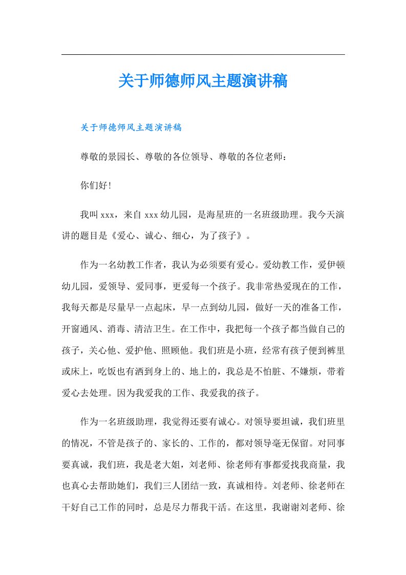 关于师德师风主题演讲稿