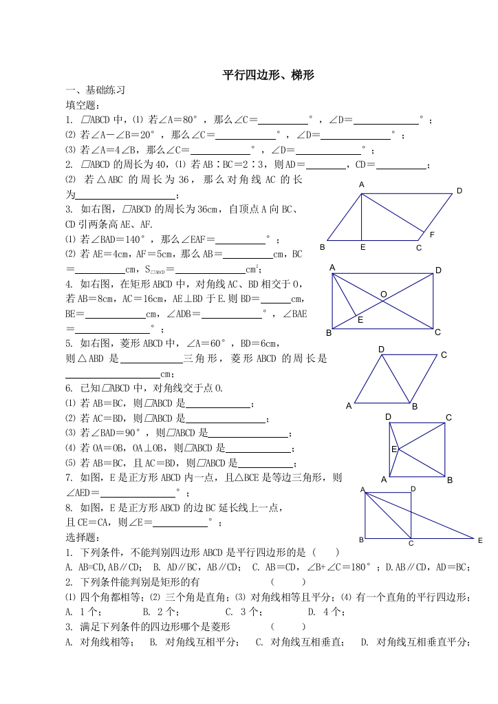 【小学中学教育精选】平行四边形、梯形