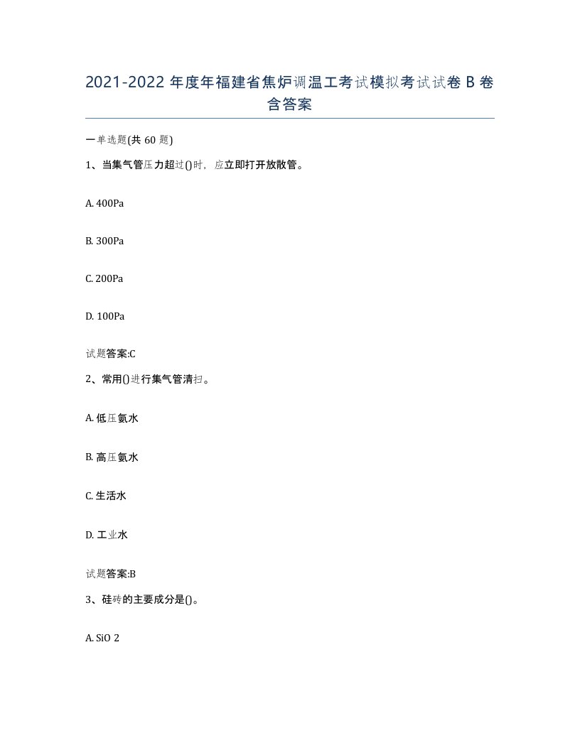 2021-2022年度年福建省焦炉调温工考试模拟考试试卷B卷含答案