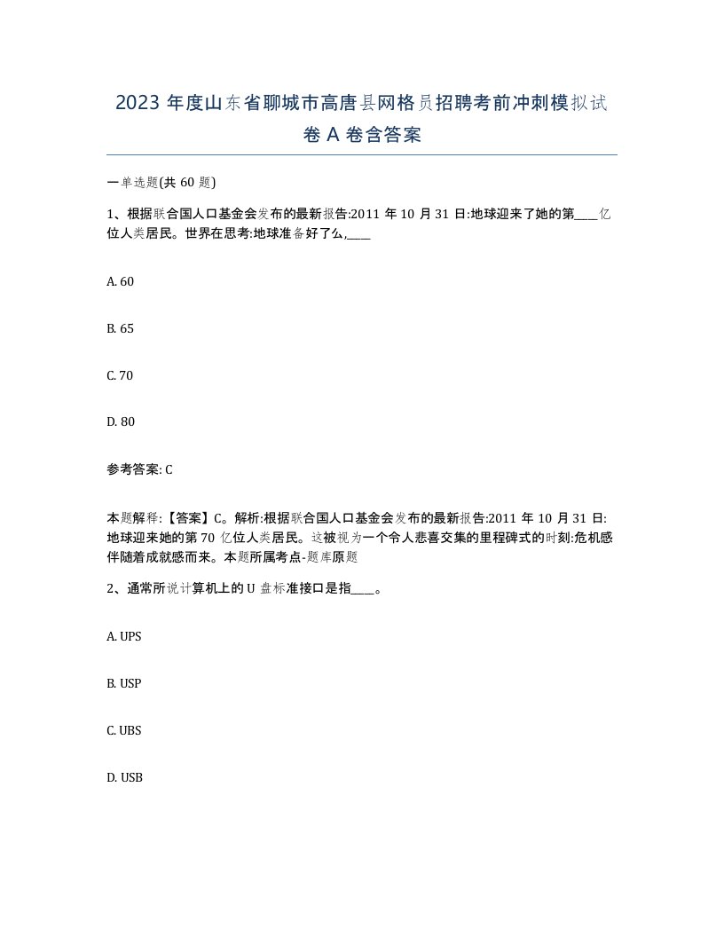 2023年度山东省聊城市高唐县网格员招聘考前冲刺模拟试卷A卷含答案