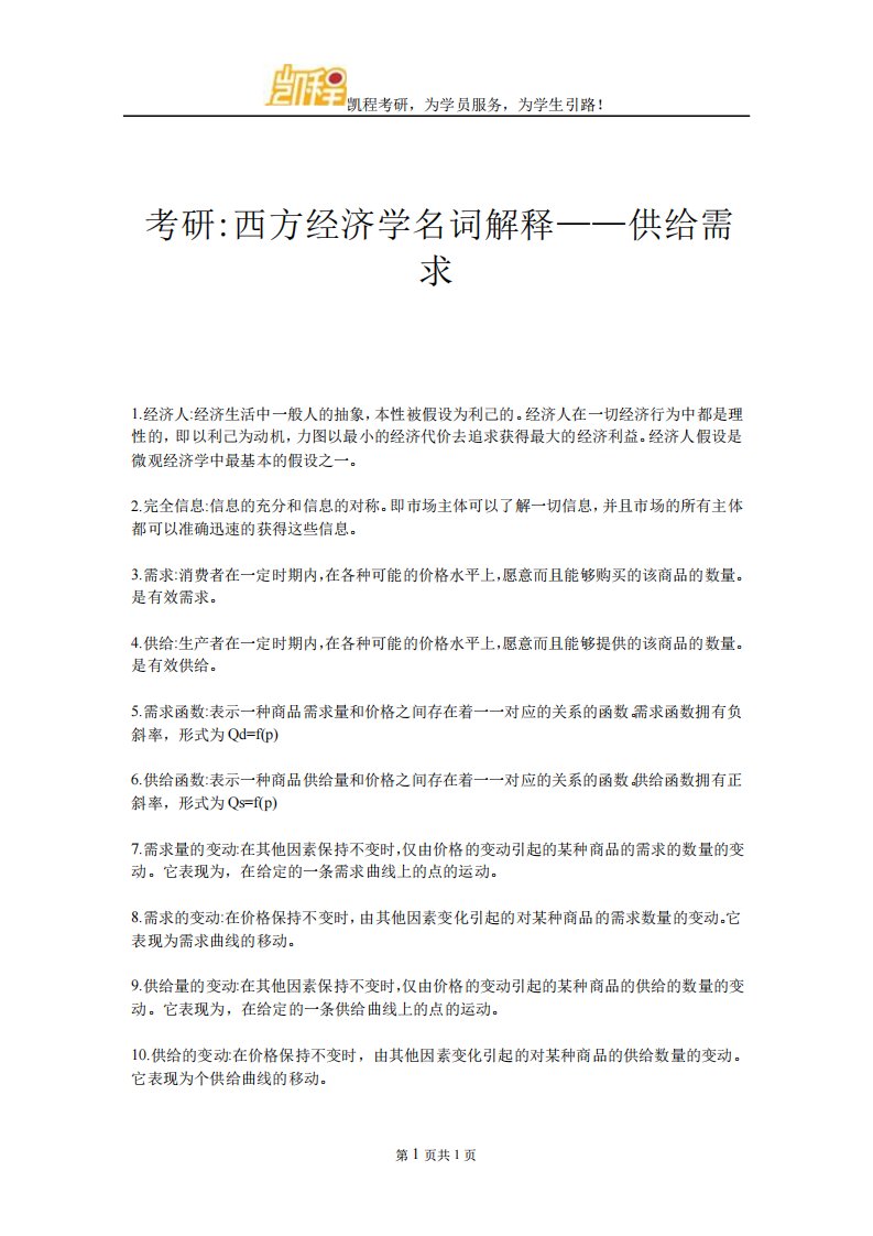 考研西方经济学名词解释供给需求