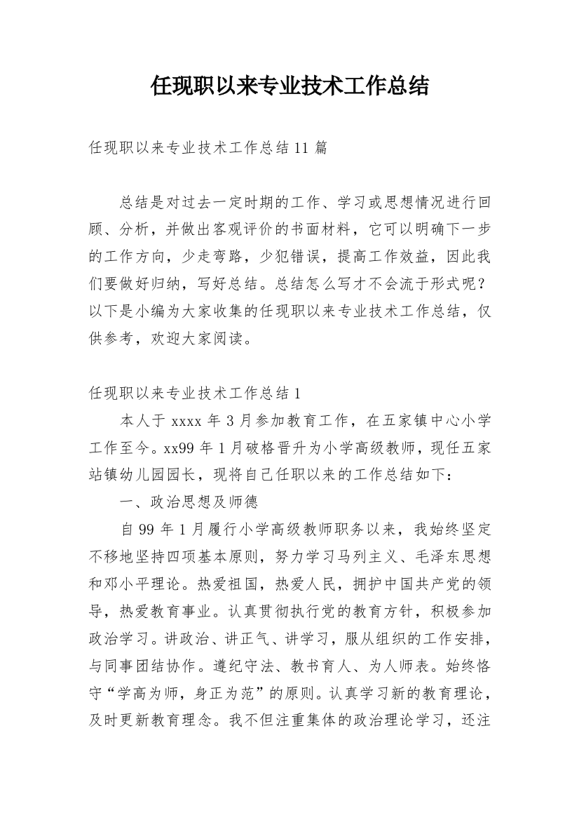 任现职以来专业技术工作总结_8