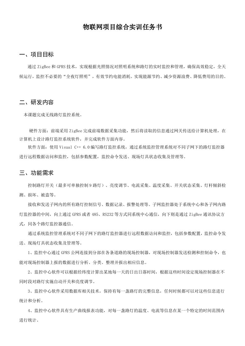 《物联网项目综合实训》项目任务书