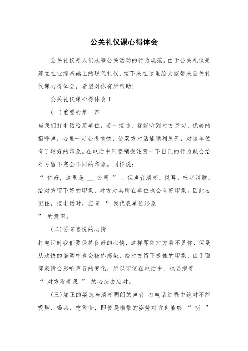 培训心得_公关礼仪课心得体会