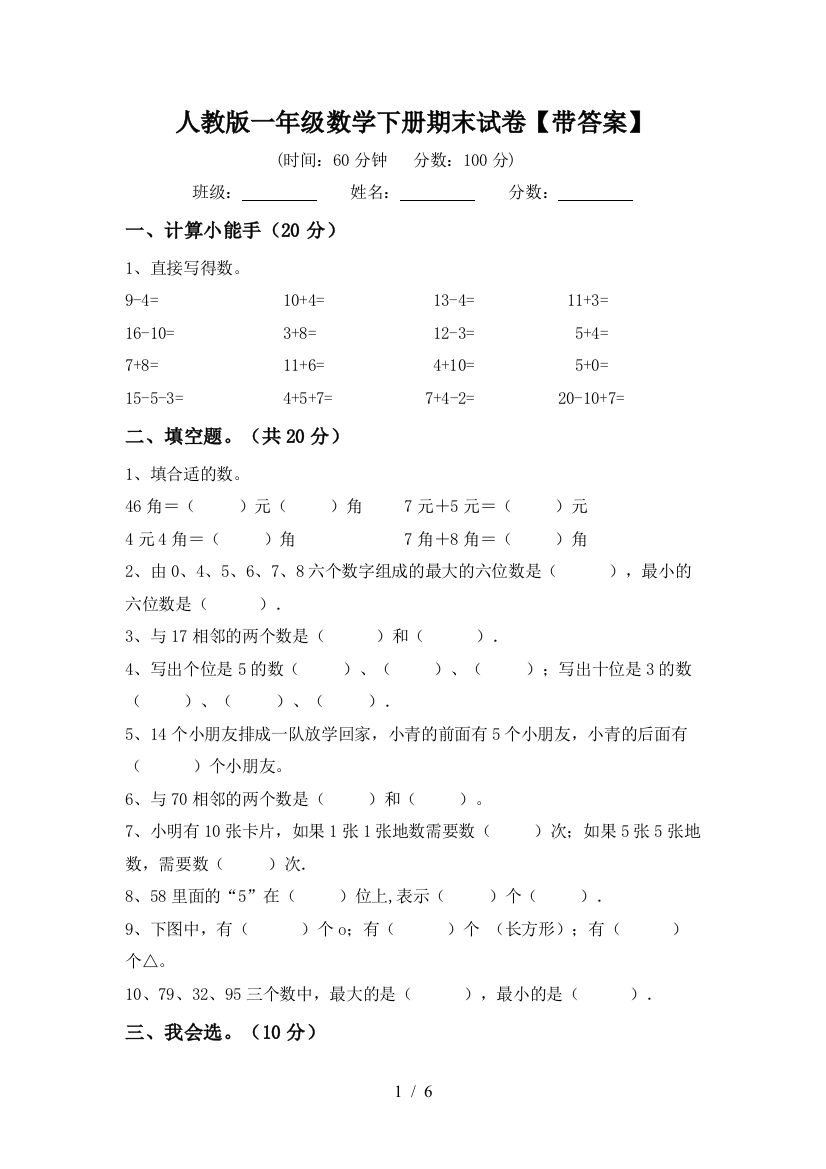 人教版一年级数学下册期末试卷【带答案】