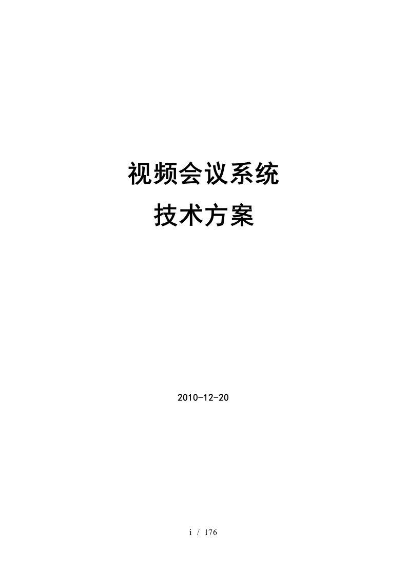 宝利通视频会议系统技术方案