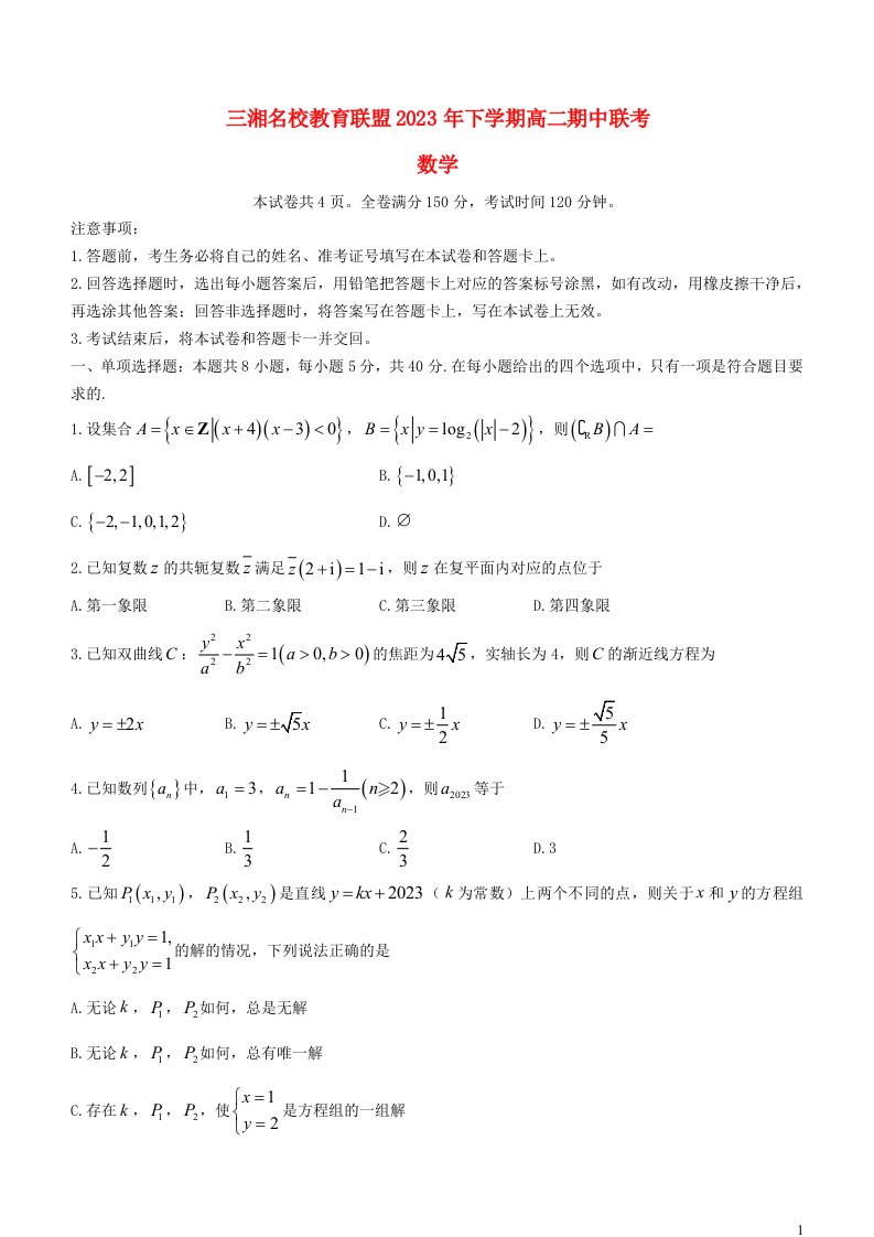 湖南省三湘名校教育联盟2023_2024学年高二数学上学期11月期中联考试卷