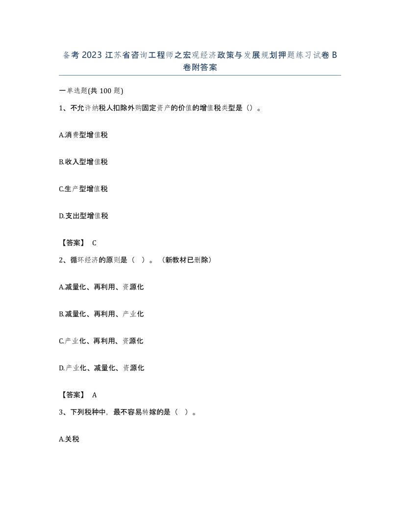 备考2023江苏省咨询工程师之宏观经济政策与发展规划押题练习试卷B卷附答案