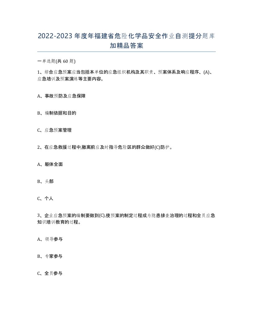 20222023年度年福建省危险化学品安全作业自测提分题库加答案