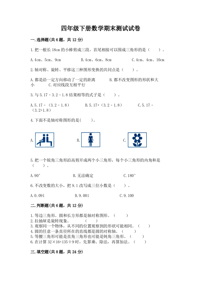 四年级下册数学期末测试试卷（研优卷）