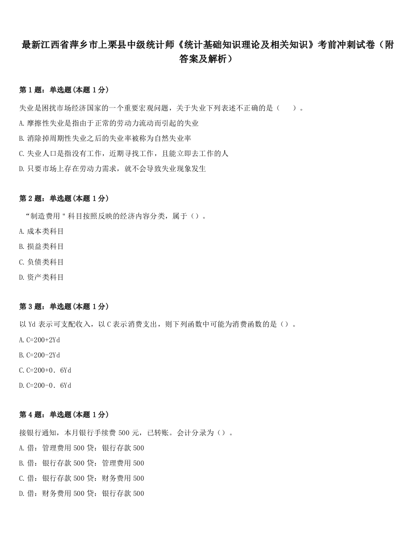 最新江西省萍乡市上栗县中级统计师《统计基础知识理论及相关知识》考前冲刺试卷（附答案及解析）