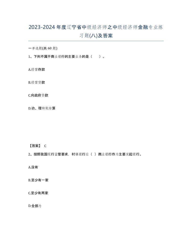 2023-2024年度辽宁省中级经济师之中级经济师金融专业练习题八及答案