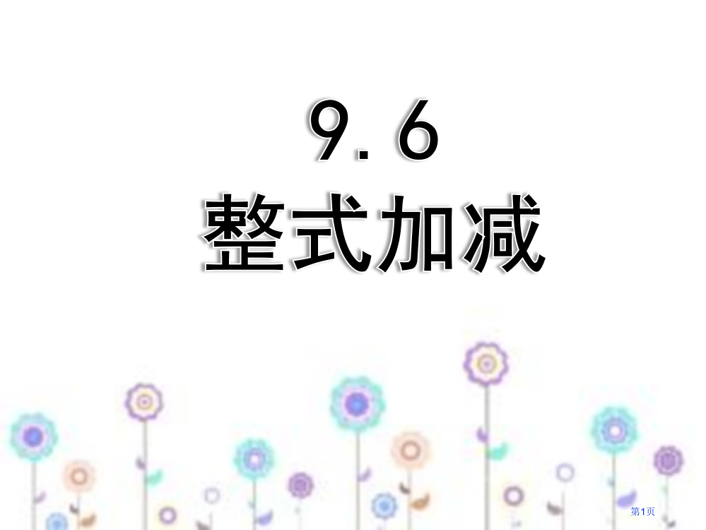 整式的加减专题知识省公共课一等奖全国赛课获奖课件