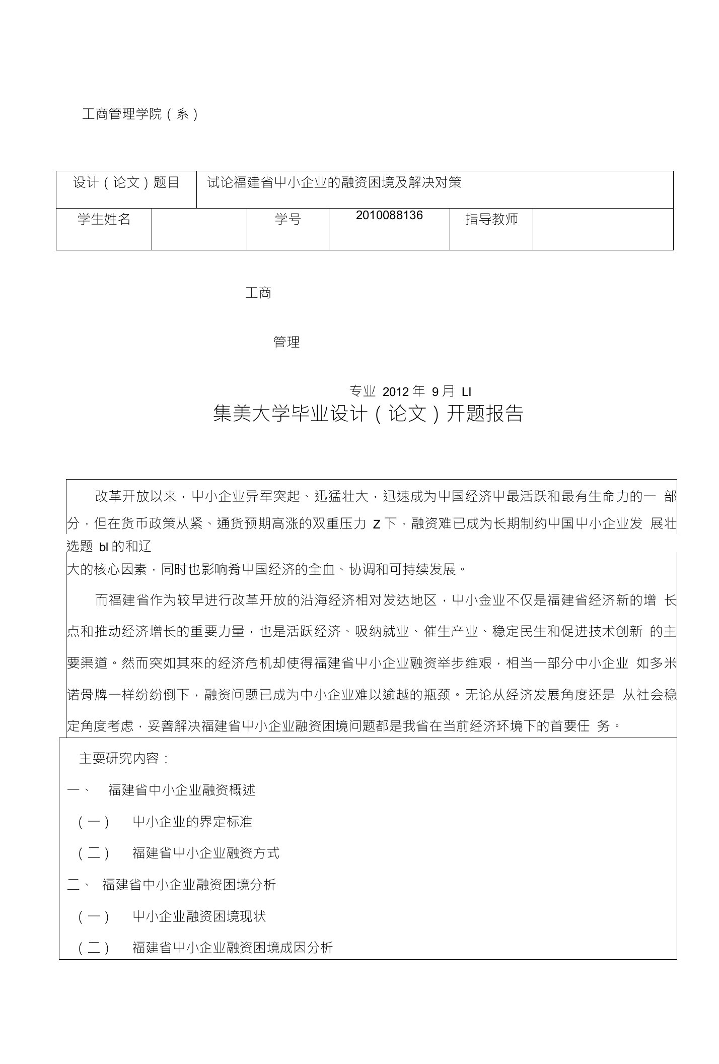 集美大学毕业设计（论文）开题报告