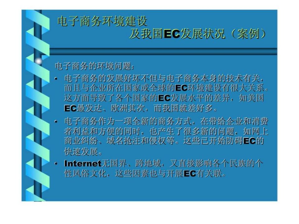 电子商务环境建设及我国ec发展状况案例