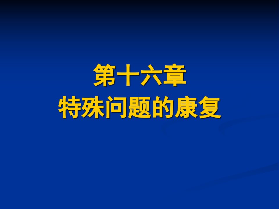 16特殊问题的康复