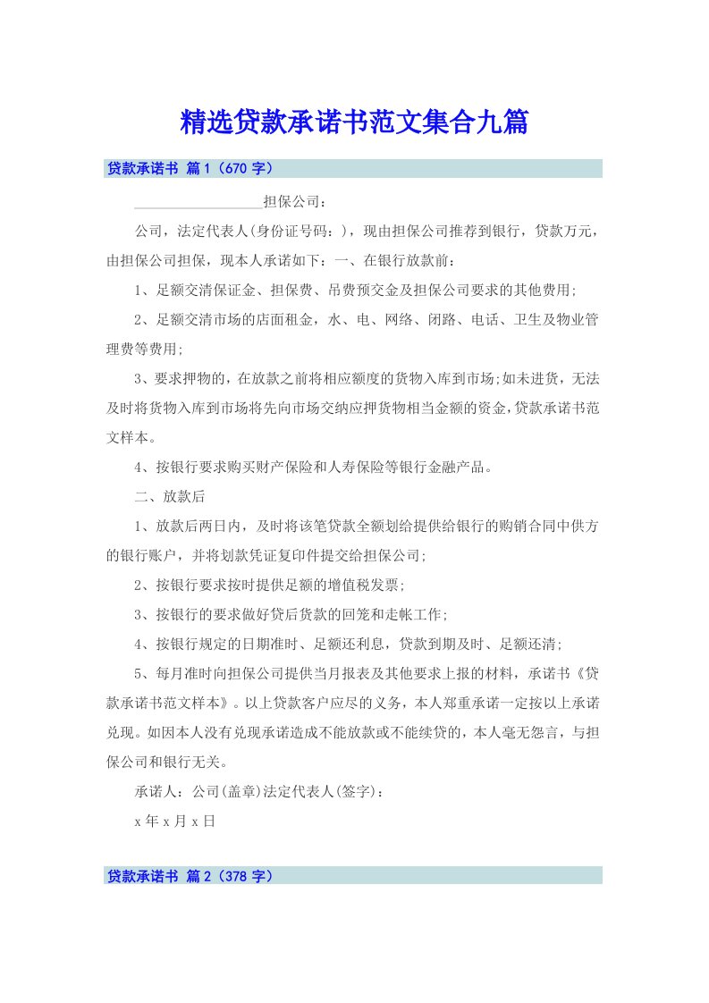 精选贷款承诺书范文集合九篇