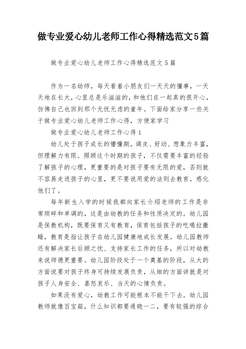 做专业爱心幼儿老师工作心得精选范文5篇