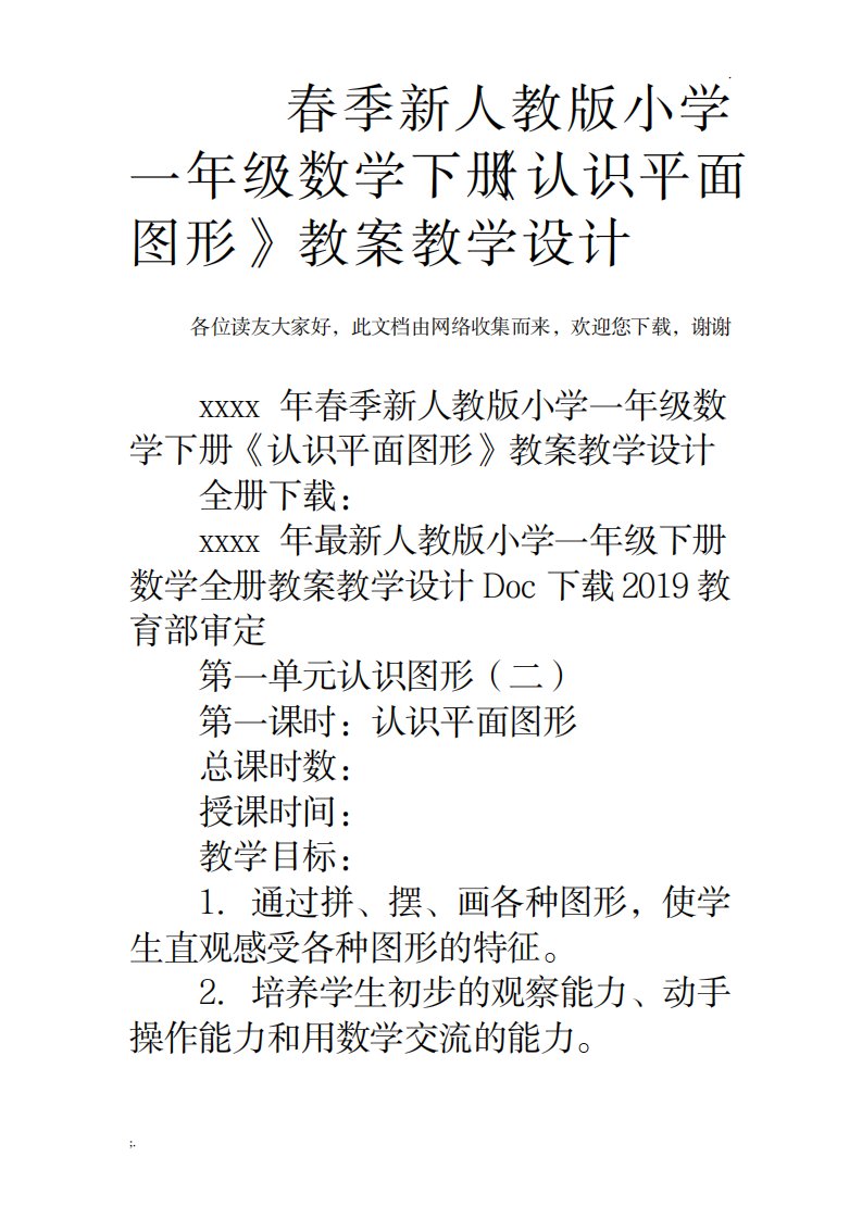 2023年春季新人教版小学一年级数学下册《认识平面图形》精品讲义精品教案