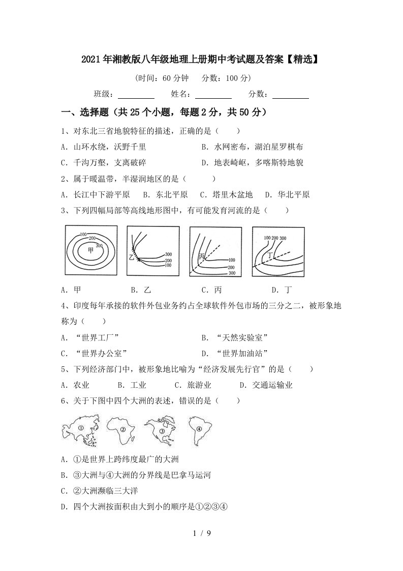 2021年湘教版八年级地理上册期中考试题及答案精选