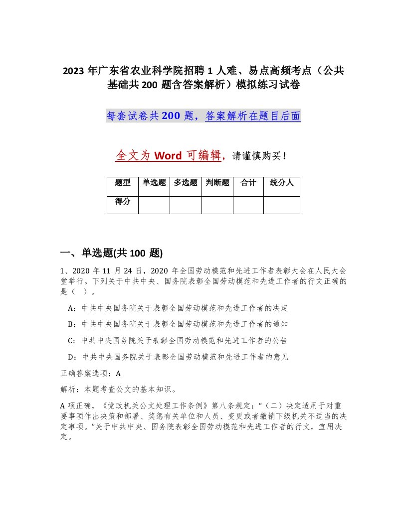 2023年广东省农业科学院招聘1人难易点高频考点公共基础共200题含答案解析模拟练习试卷