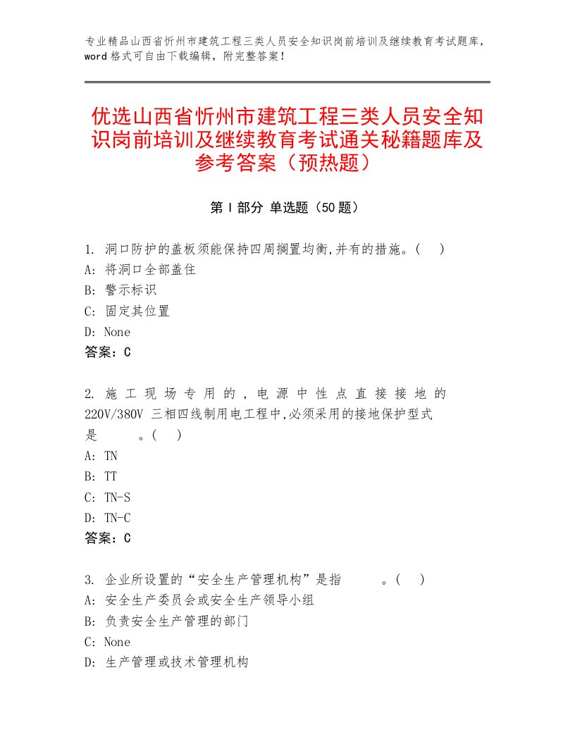 优选山西省忻州市建筑工程三类人员安全知识岗前培训及继续教育考试通关秘籍题库及参考答案（预热题）