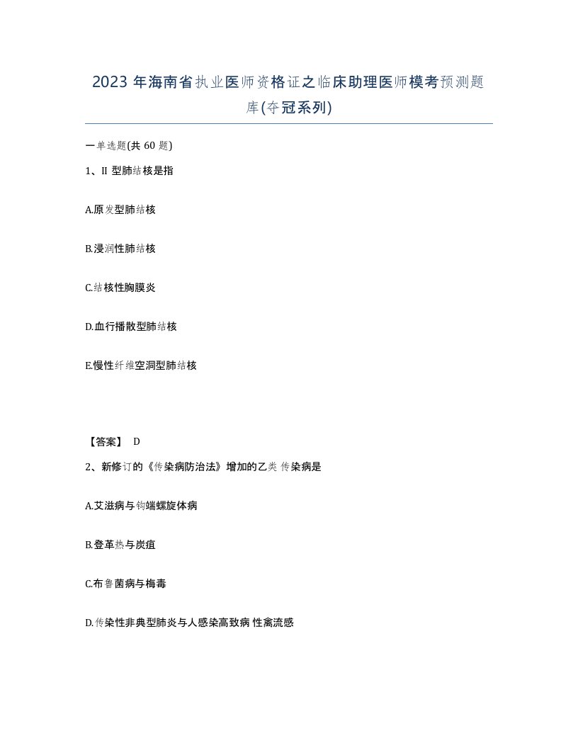 2023年海南省执业医师资格证之临床助理医师模考预测题库夺冠系列