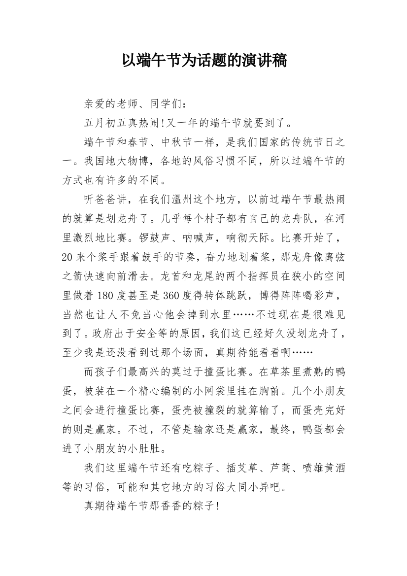 以端午节为话题的演讲稿