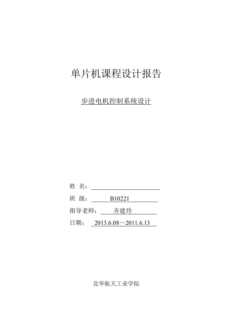 微机控制技术(计算机控制技术)课程设计-步进电机控制系统设计