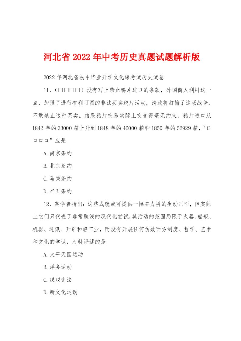 河北省2022年中考历史真题试题解析版