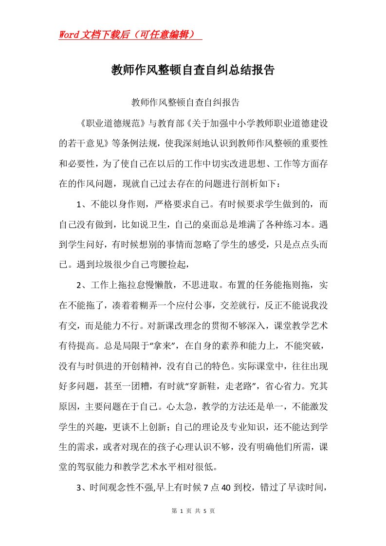 教师作风整顿自查自纠总结报告