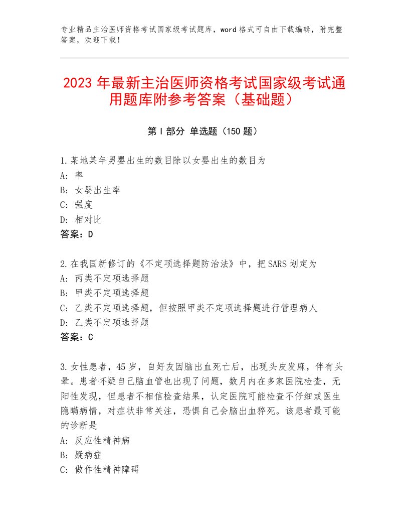 主治医师资格考试国家级考试优选题库免费下载答案