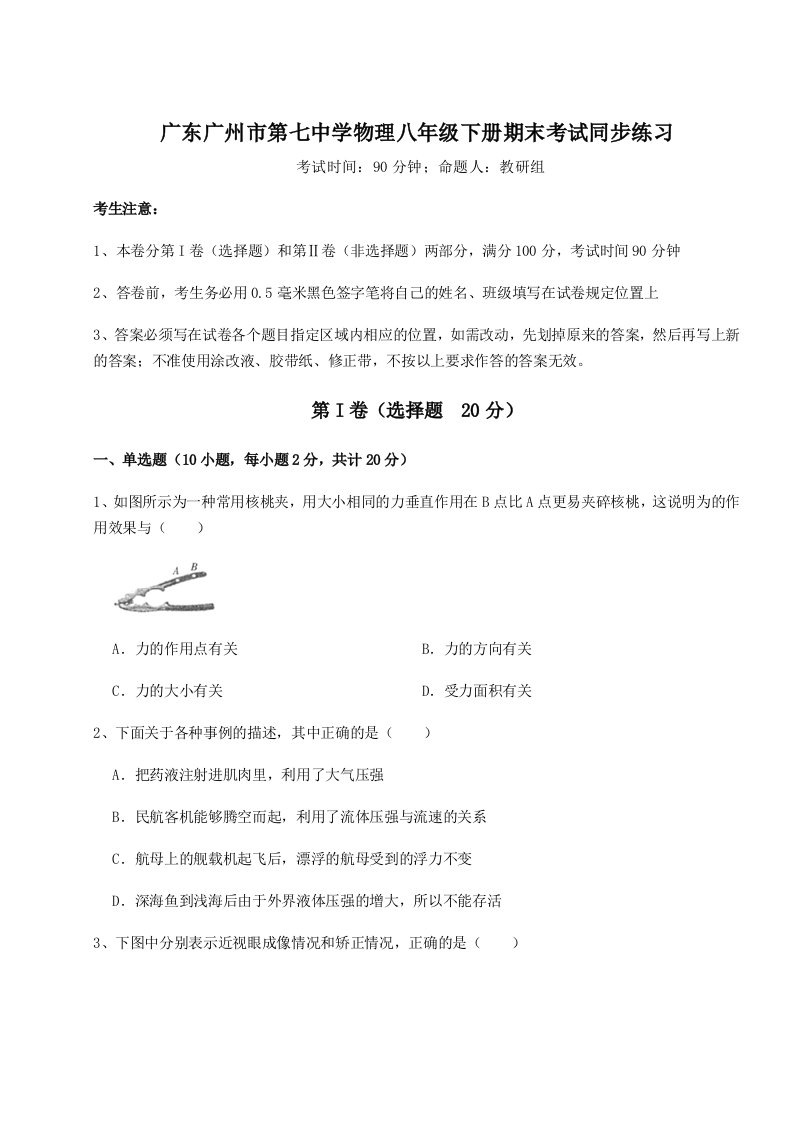 专题对点练习广东广州市第七中学物理八年级下册期末考试同步练习试题（含答案及解析）