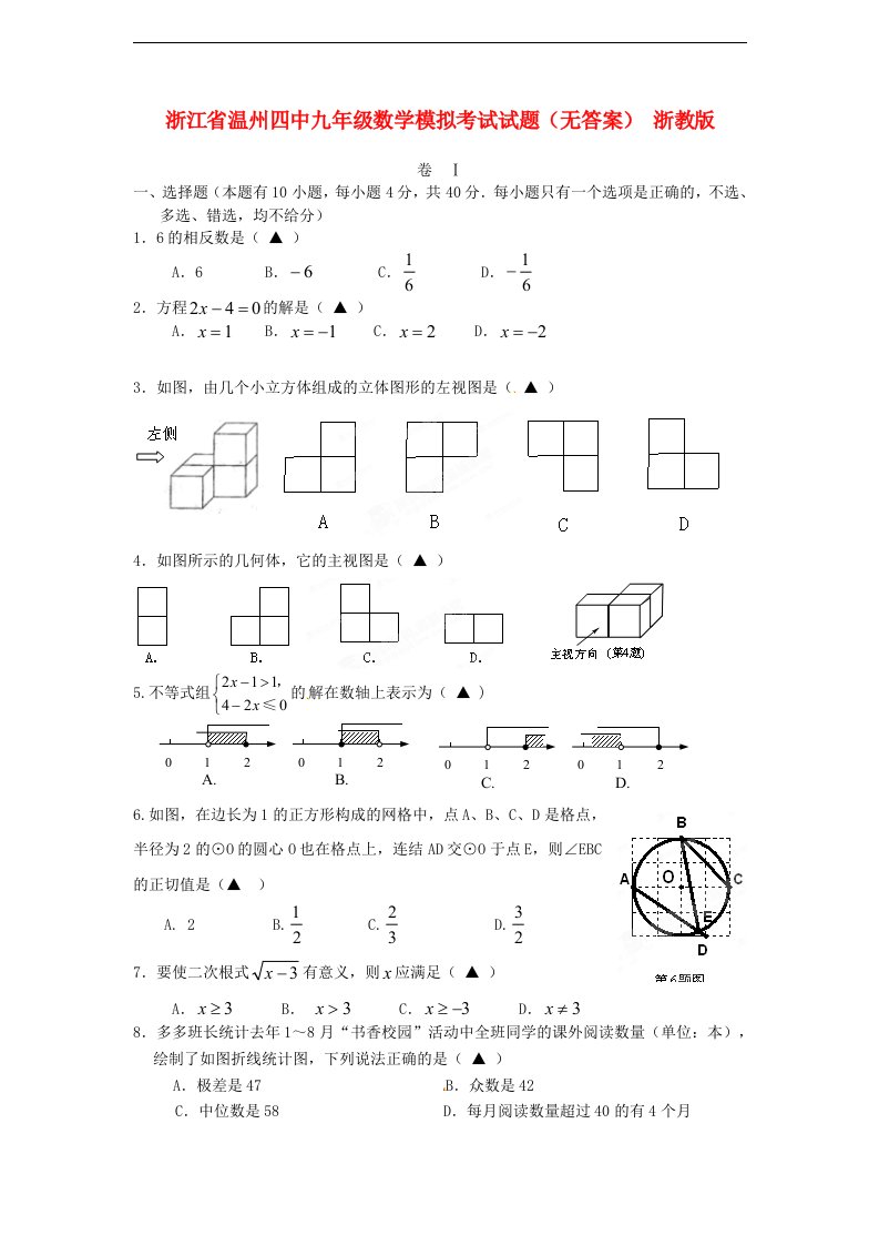 浙江省温州四中九级数学模拟考试试题（无答案）