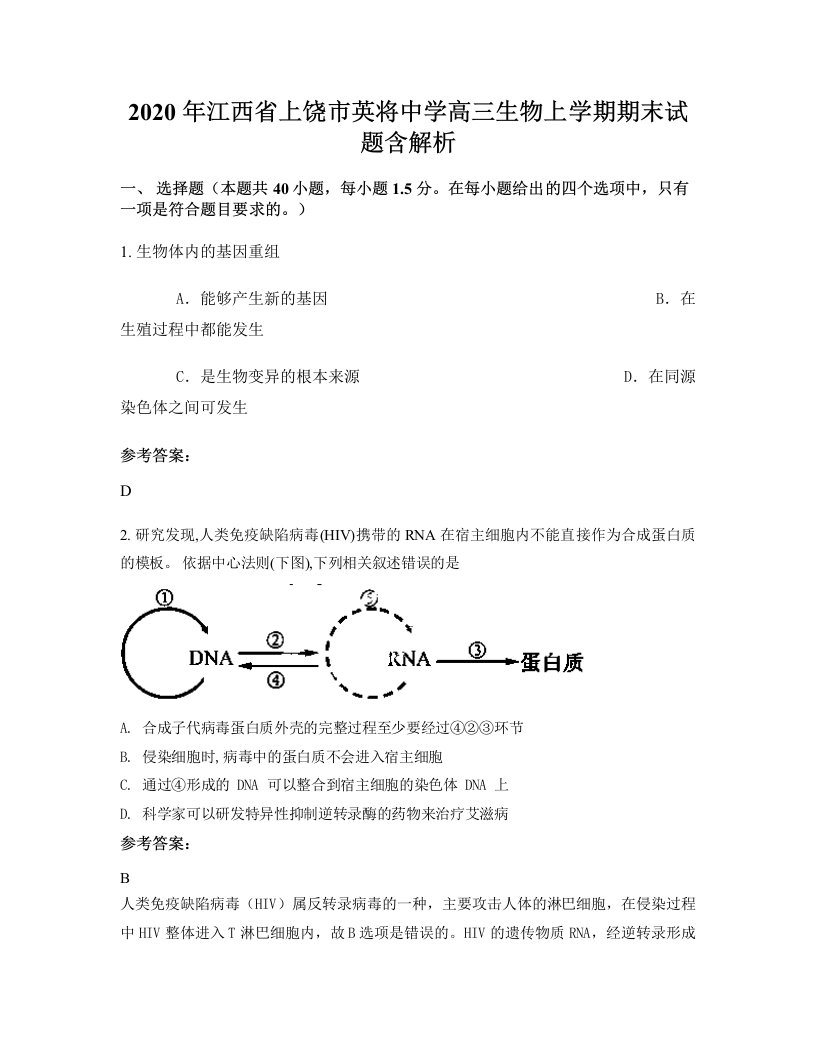 2020年江西省上饶市英将中学高三生物上学期期末试题含解析