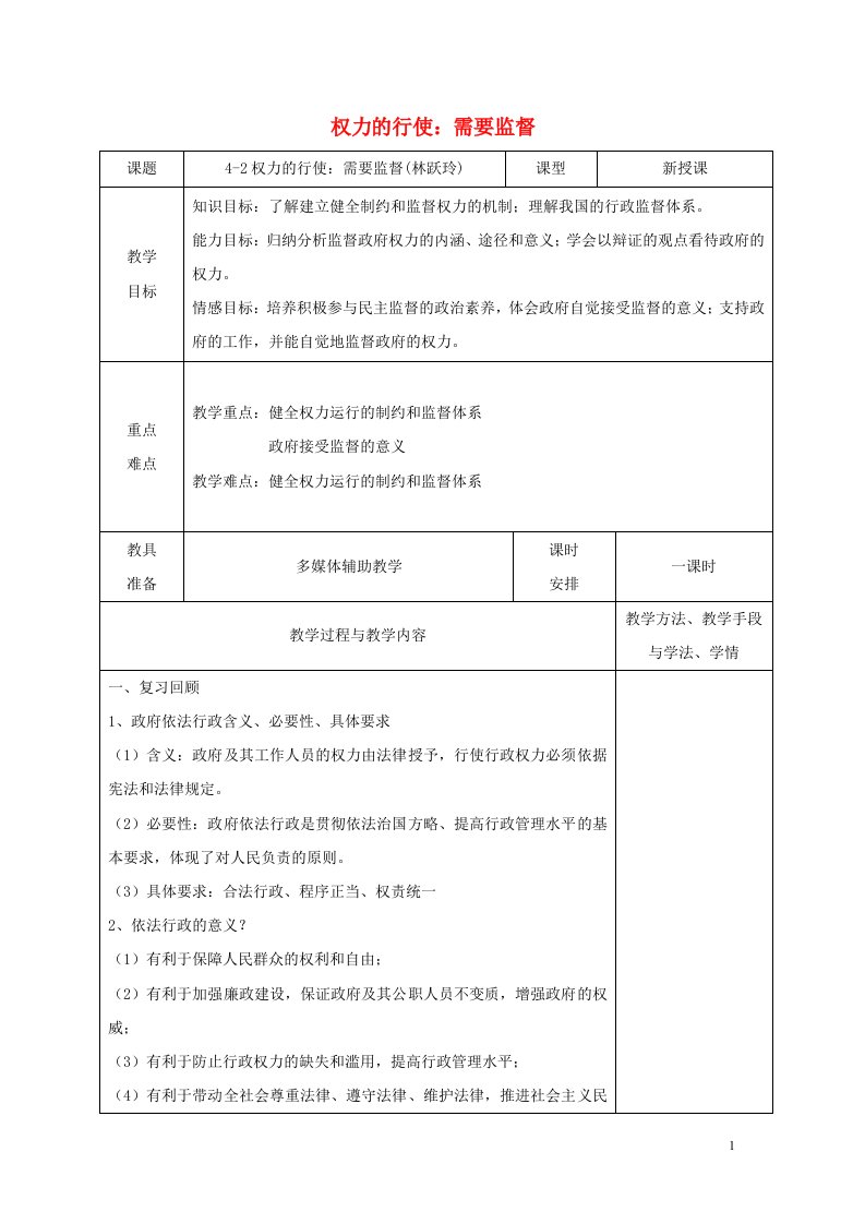 2020_2021年高中政治第二单元为人民服务的政府4.2权力的行使：需要监督教案新人教版必修2