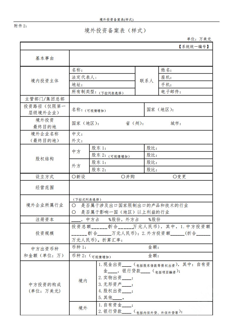 境外投资备案表(样式)