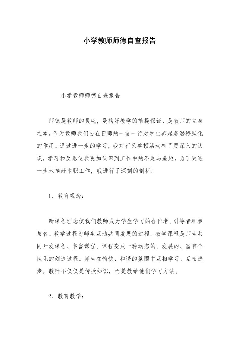 小学教师师德自查报告