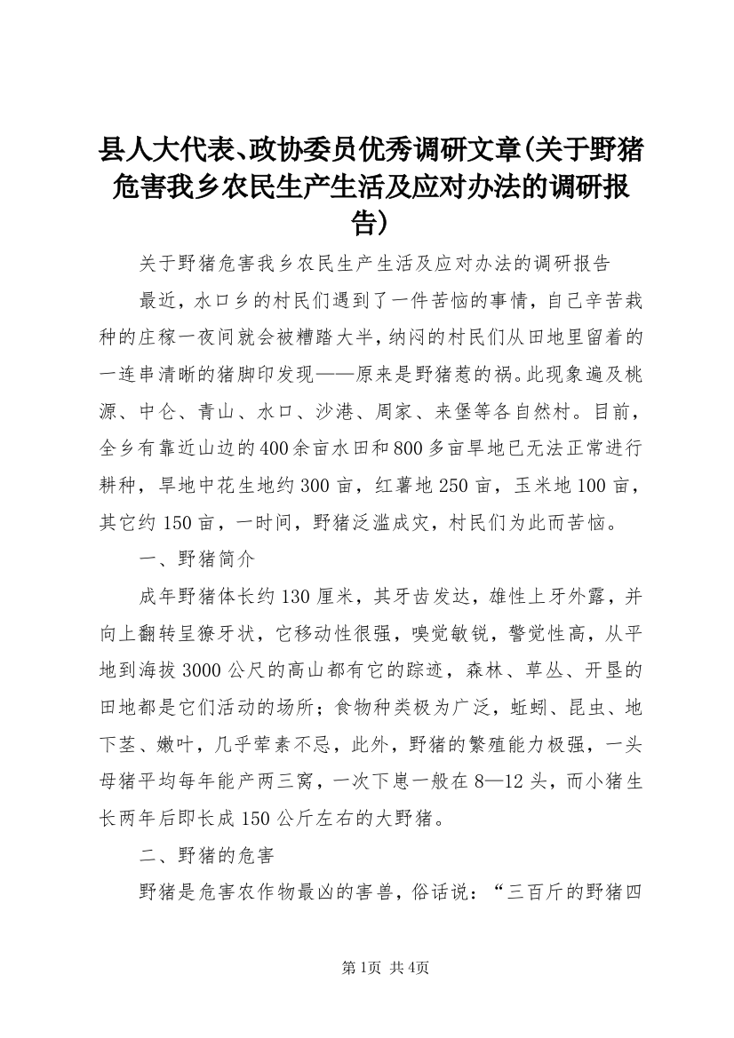 县人大代表、政协委员优秀调研文章(关于野猪危害我乡农民生产生活及应对办法的调研报告)