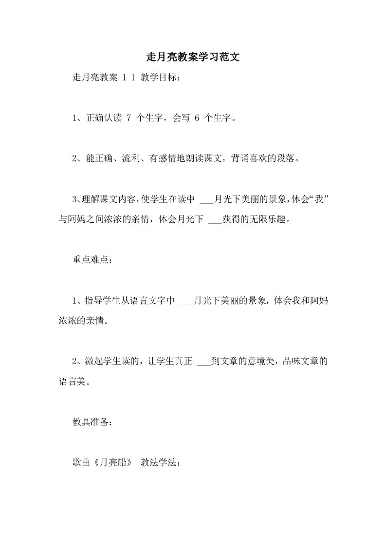 2021年走月亮教案学习范文