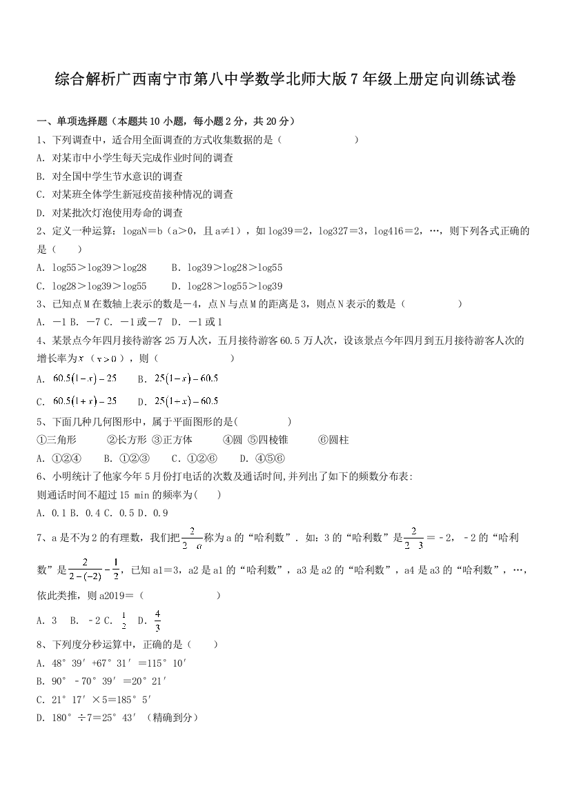 综合解析广西南宁市第八中学数学北师大版7年级上册定向训练