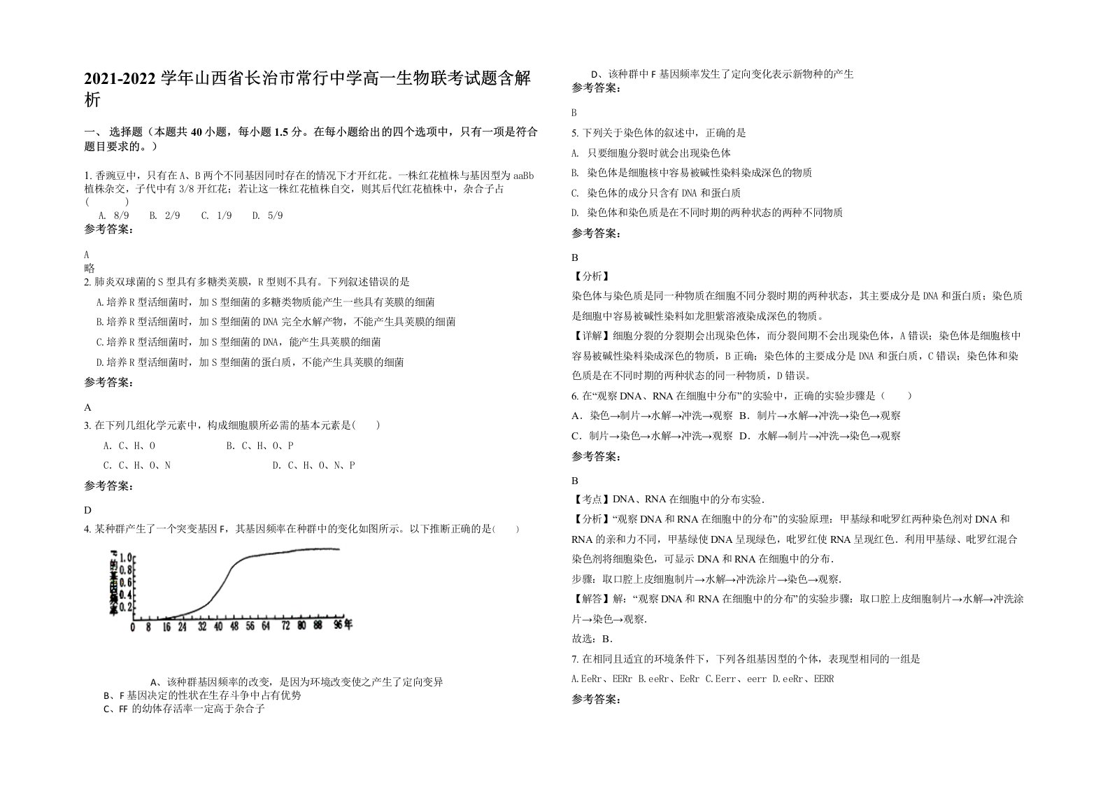 2021-2022学年山西省长治市常行中学高一生物联考试题含解析