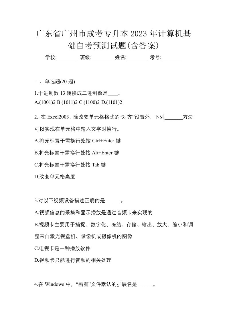 广东省广州市成考专升本2023年计算机基础自考预测试题含答案