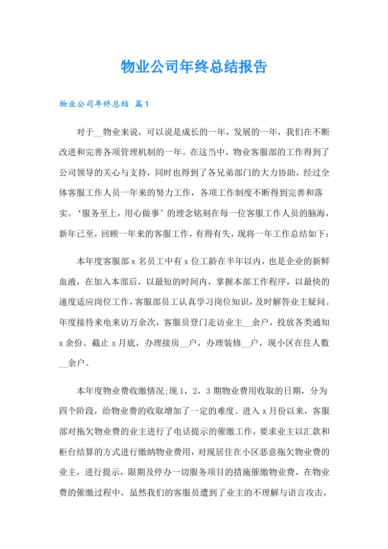 物业公司年终总结报告