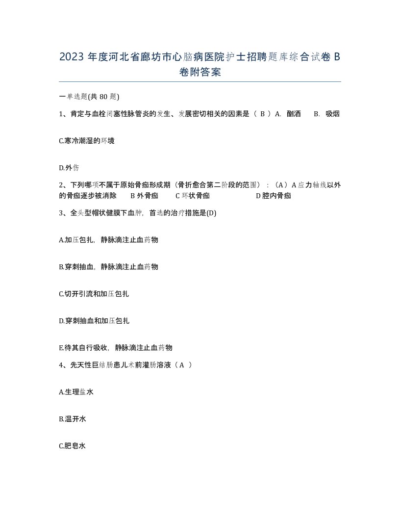 2023年度河北省廊坊市心脑病医院护士招聘题库综合试卷B卷附答案