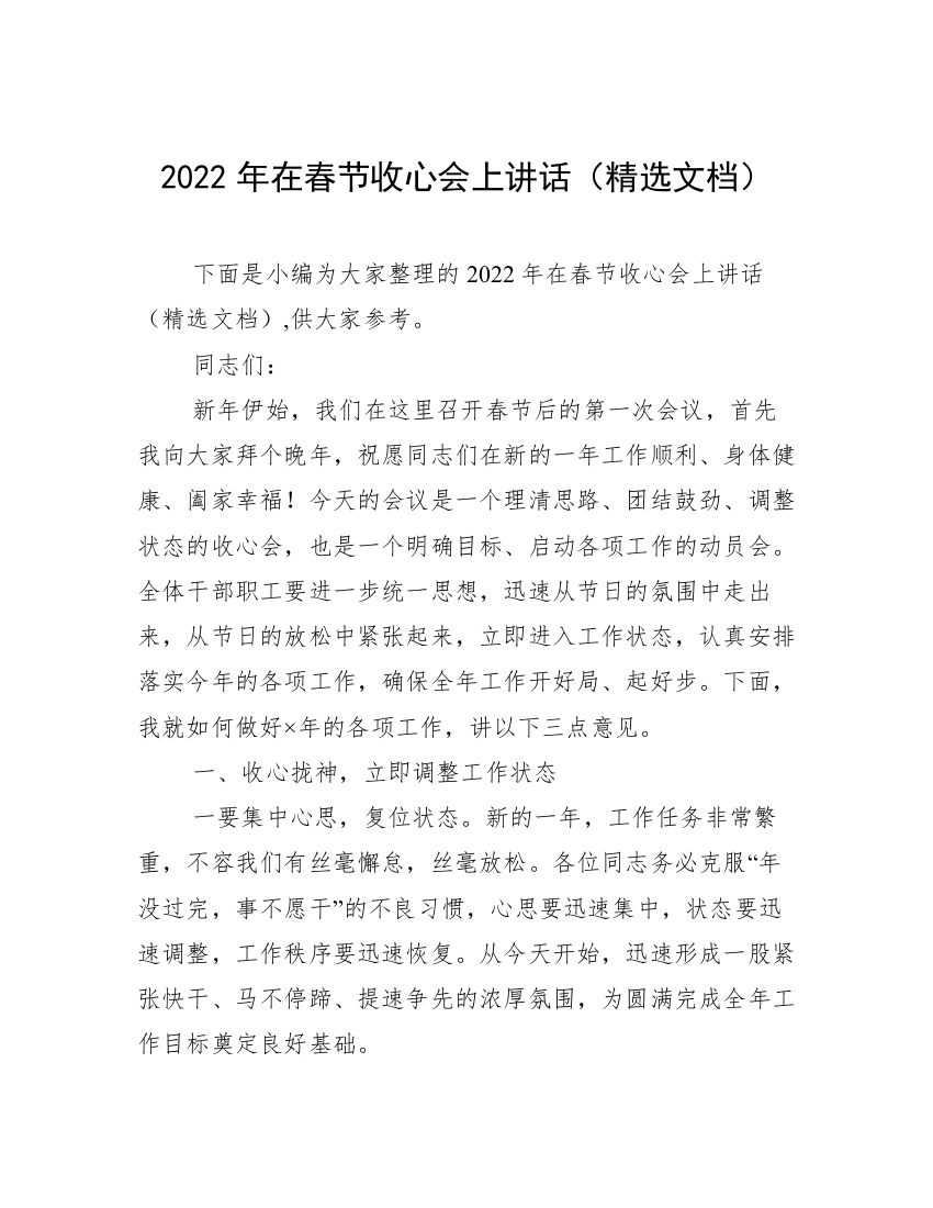 2022年在春节收心会上讲话（精选文档）